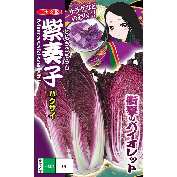 紫奏子 白菜種子 【紫白菜 種子】【ナント交配】【プランター栽培可】【直売所向き】【白菜種子】