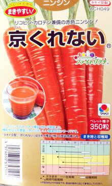 ニンジン種子 京くれない コート350粒 小袋種子 【郵便送料110円〜】【タキイ種苗】【人参の種】【野菜種子】