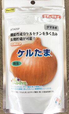 ケルたま　玉ねぎ種子　2dlスタンドパック　晩生種　【タキイ種苗】【野菜種子】