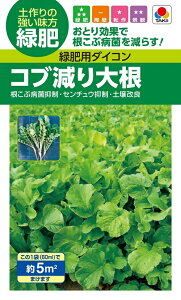 緑肥大根種子 こぶ減り大根 【BTY504】【緑肥、景観用の種】【タキイのタネ】