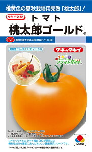 桃太郎ゴールド 16粒 農水省登録品種(品種名 YE004) 【大玉トマト種】【タキイのタネ】【野菜の種】【機能性野菜】【シスリコピン】【ファイトリッチシリーズ】
