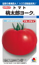 桃太郎ヨーク 大玉トマト種子 【トマト種】【タキイのタネ】【野菜の種】