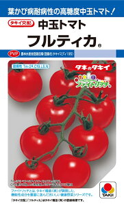 フルティカ 中玉トマト 農水省登録品種(品種名 タキイミディ195)【トマト種】【タキイのタネ】【野菜の種】【機能性野菜】【高リコピン】【ファイトリッチシリーズ】