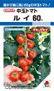 ルイ60　中玉トマト　18粒　