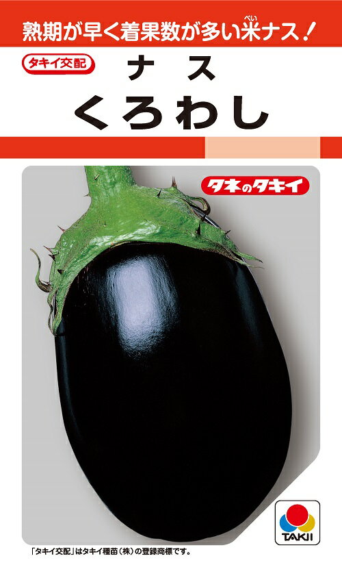 くろわし　35粒　米なす種子　【ナス種】【タキイのタネ】【野菜の種】