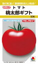 桃太郎ギフト 50粒 【大玉トマト種】【タキイのタネ】【野菜の種】