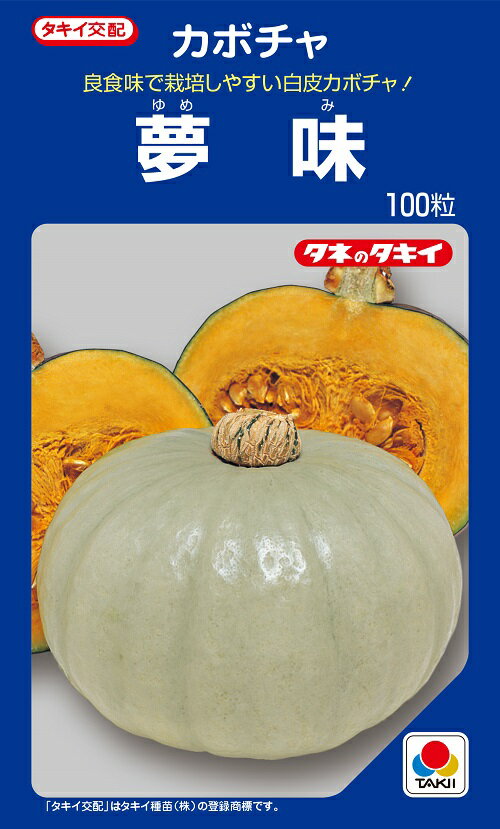 夢味　カボチャ　100粒　【南瓜の種】【タキイのタネ】【野菜の種】