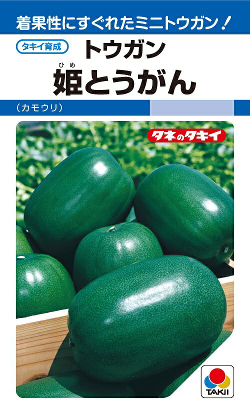 姫とうがん 種 9粒 【姫冬瓜の種】【タキイのタネ】【野菜の種】