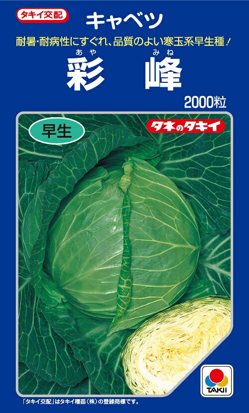 彩峰　キャベツ種子　2000粒　【野菜種子】【タキイ種苗】