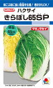 白菜種子 きらぼし65SP 0.8ml 小袋【タキイ種苗】【白菜の種】【野菜種子】