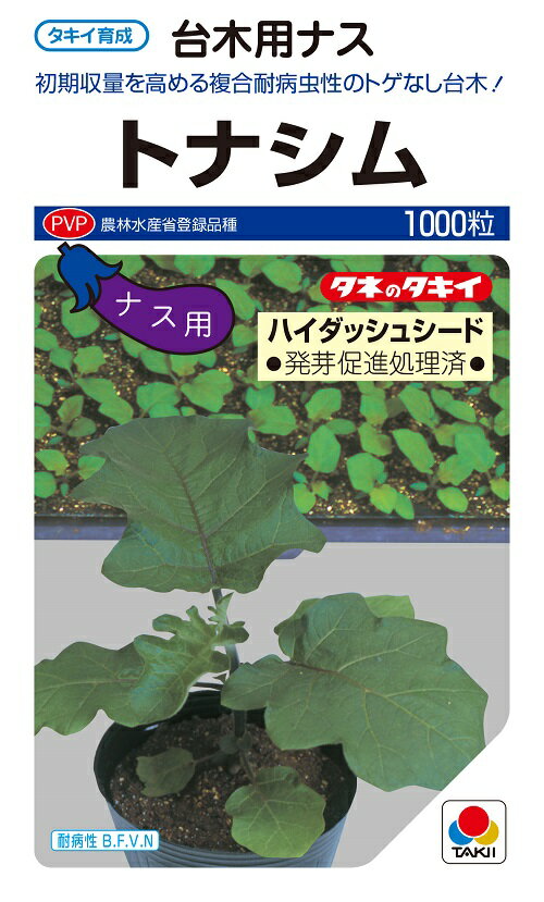 トナシム ナス用台木 種子 ハイダッシュシード 1000粒 農水省登録品種(品種名 トナシム)【タキイのタネ】【台木用種子】