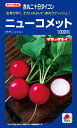 二十日大根種子 ニューコメット 赤丸ラディッシュ 1000粒【タキイのタネ】