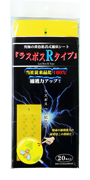 【粘着式捕虫シート】ラスボスR　20枚　【売れ筋】【当店おススメ】