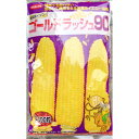 　ゴールドラッシュ90　スイートコーン種子　【スイートコーン種】【サカタのタネ】【野菜の種】