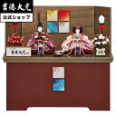 【公式】吉徳大光 雛人形 収納箱飾り 収納飾り 親王飾り 柳親王収納箱飾り おしゃれ シンプル モダン 日本人形 かわいい ピンク よろこび雛 女の子 雛飾り ...