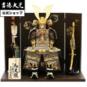 【公式】吉徳大光 五月人形 茶絲裾濃縅 鎧5号床飾り 雄山作 おしゃれ シンプル モダン 日本人形 かわいい 5月人形 兜 名前旗 プレゼント 名入れ 無料特典...