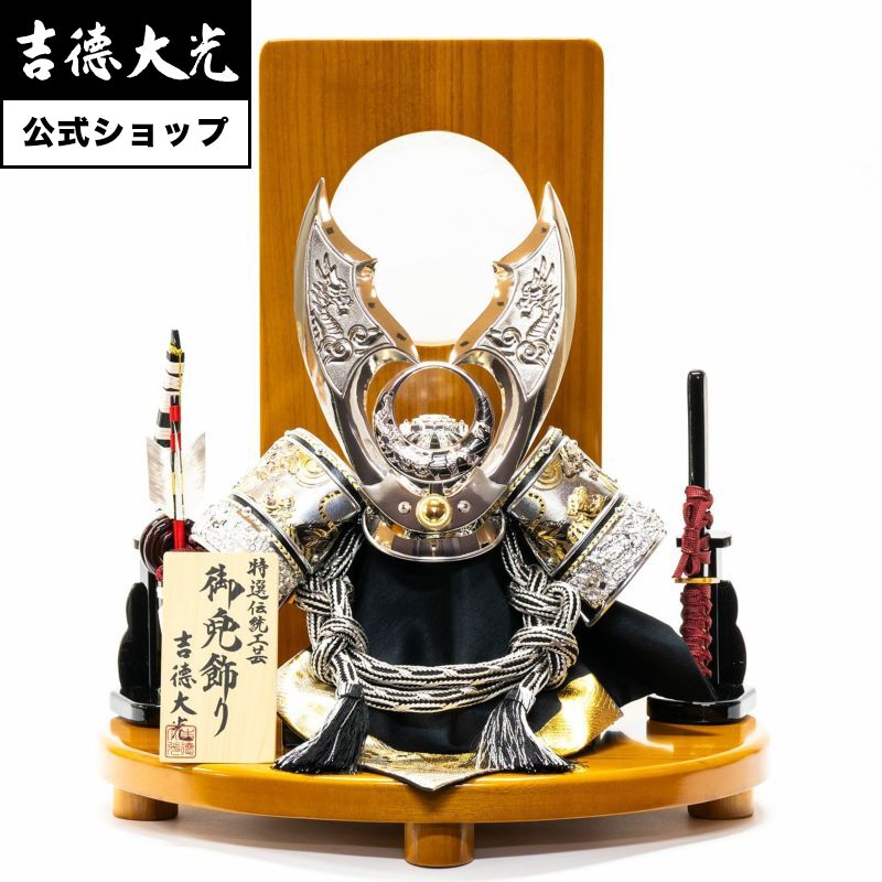 【公式】吉徳大光 五月人形 黒絲縅 兜12号床飾り おしゃれ シンプル モダン 日本人形 かわいい 5月人形 兜 名前旗 プレゼント 名入れ 無料特典付き 幅4...