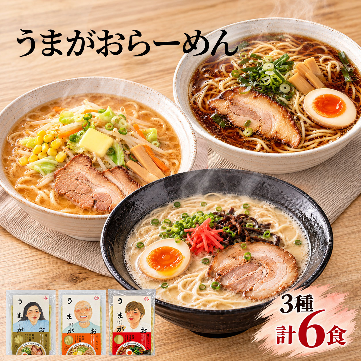 【 うまがお らーめん 豚骨 味噌 醤油3種 セット 6人前 】島根 浜田 土産 特産品 贈答 贈り物 お取り寄せ 詰め合わせ グルメ 食品 詰め合わせ バトウ 魚介 ラーメン ご当地ラーメン 食べ比べ 麺 麺類 半生麺 スープ どんぶり 自宅用 インスタント 簡単調理 本格的