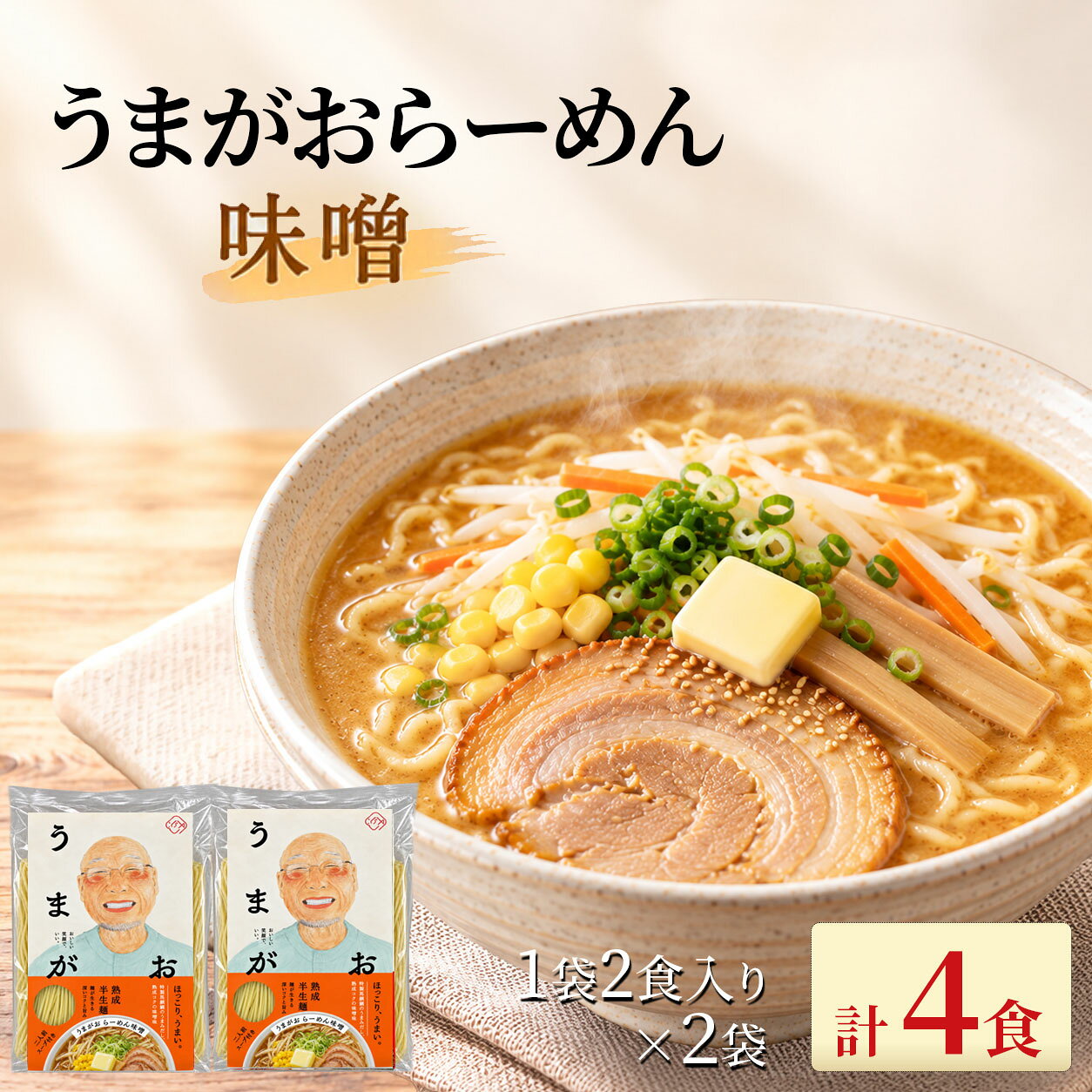 うまがおらーめん 味噌 2袋（計4食）をお届けします！ ーほっこり、うまい。ー お鍋1つで簡単調理！ 「うまがお」のもとである天然馬頭鯛（マトウダイ・バトウ）のうま味エキスをラーメンスープと融合し、本格的なラーメンを開発しました。 伸びにくいコシのある麺も美味しさの秘訣です。 おうちに残った野菜をいためて入れてもおいしい！ 付属の「うま味だし」を食べる前にちょいかけするとさらにおいしさが際立ちます。 内容量：うまがおらーめん 味噌　2袋（計4食）セット 賞味期限：製造から6か月 保存方法：直射日光、高温多湿を避け、保存してください。 使用上の注意：開封後はお早めにお召し上がりください。 アレルギー：小麦・卵・大豆・豚肉・鶏肉・ごま ※本品麺製造工場では、そばを含む製品を生産しています。 ※本品スープ・うまがお（うま味だし）製造工場では、卵・乳製分・落花生・えび・かにを含む製品を生産しています。 調理画像はイメージです。ほかの味も楽しめます。