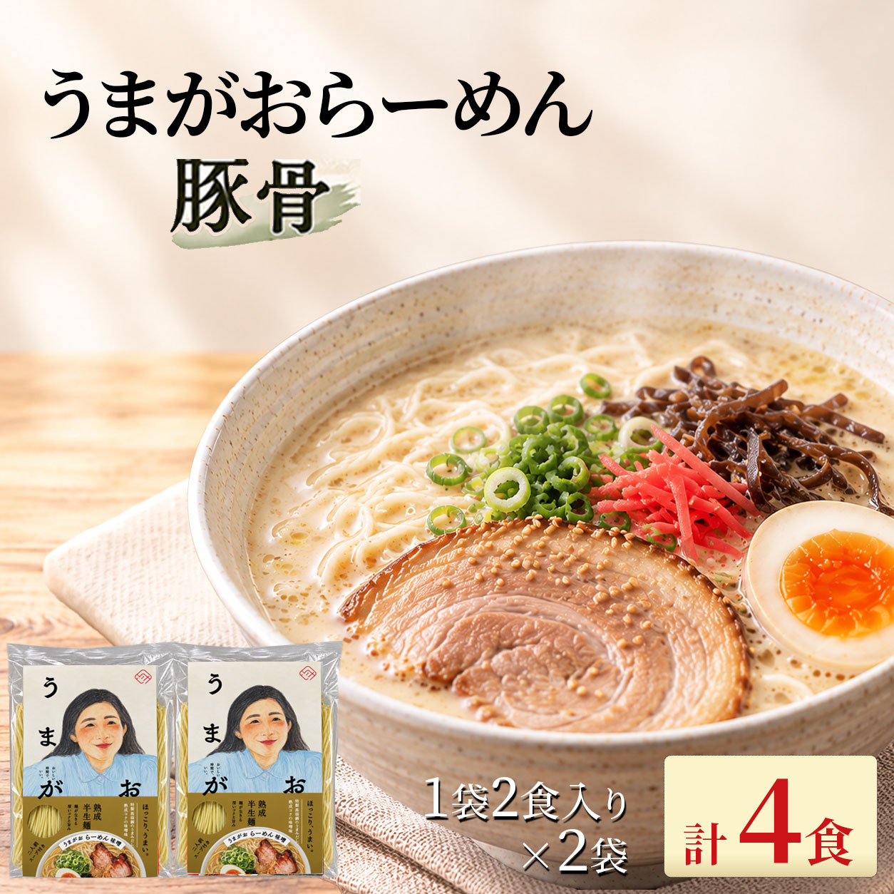 【うまがおらーめん 豚骨 2袋 計4食 セット】ラーメン ご当地ラーメン 魚介 馬頭鯛 マトウダイ バトウ 簡単 本格的 島根 浜田