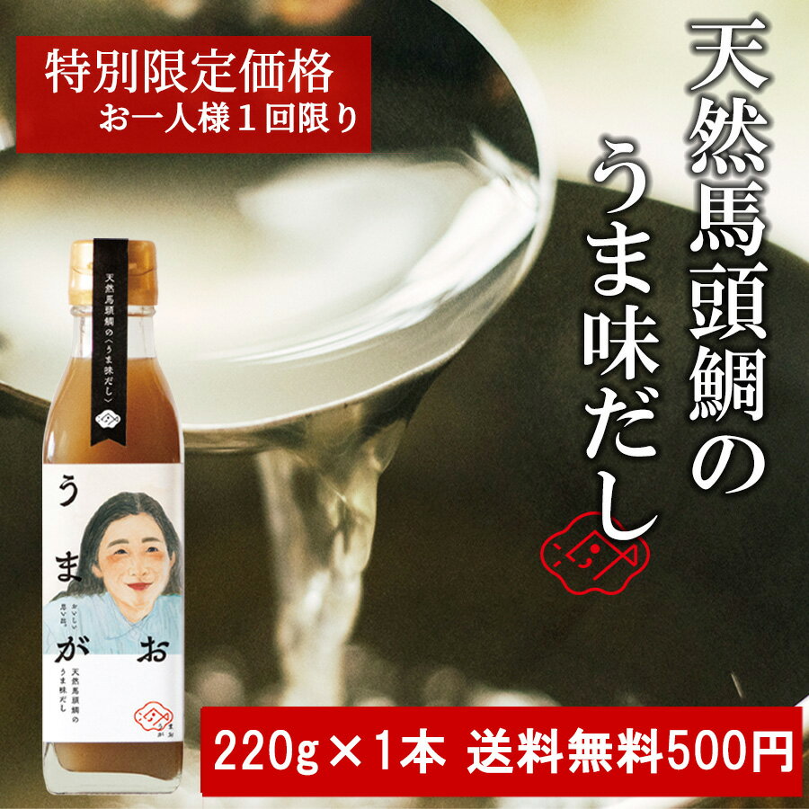 【 うまがお 天然馬頭鯛のうま味だし 220g】島根 浜田 浜田港 醤油 土産 特産品 ギフト 贈り物 出汁 だし ダシ スープ だしの素 魚介 調味料 発酵調味料 バトウ 鰹節 鰹節エキス 料理 料理の素 味付け 仕上げ アレンジ お湯割り 簡単 万能 濃縮 液体 時短 お手軽 簡単