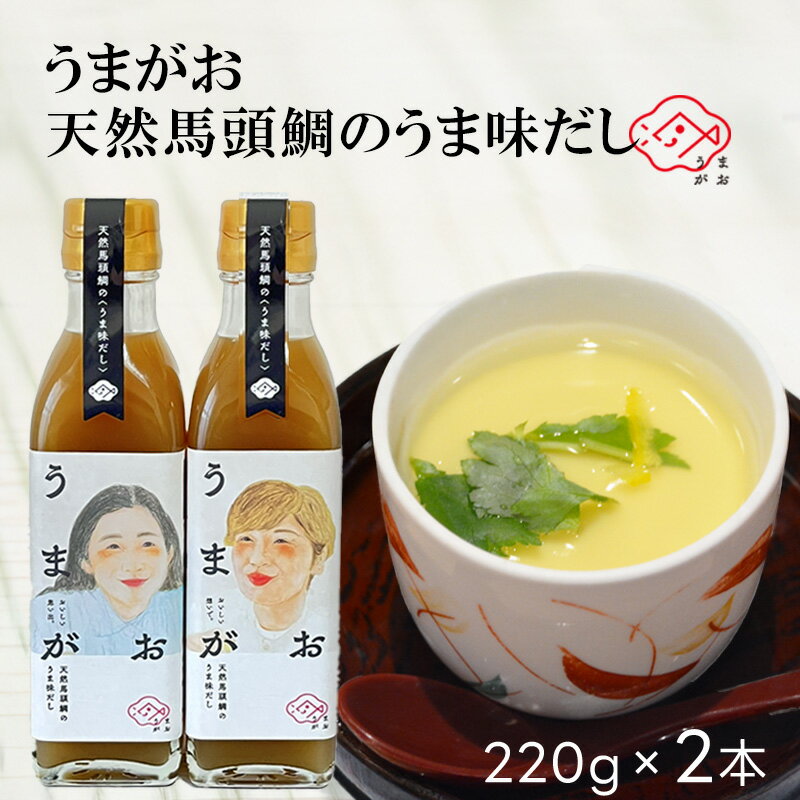 スーパーSALE 50%OFF 1000円ポッキリ 【うまがお 天然馬頭鯛のうま味だし 220g 2本セット】 島根 浜田 特産品 土産 贈り物 贈答 ギフト プレゼント お取り寄せ グルメ バトウ 出汁 ダシ 白だし だしの素 魚介 料理 味付け 簡単 万能 母の日 父の日 お中元 お歳暮