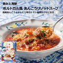 【ポルトガル風あんこうリゾットのスープ 180g 2箱セット】島根県 お土産 島根県特産品 ギフト リゾット あんこう アンコウ レトルト レトルト食品 アンコウ トマトリゾット 雑炊 雑炊の素 ラ…