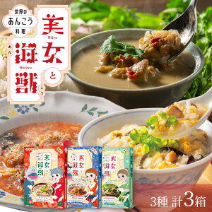 【 あんこう 中華風粥 リゾット グリーンカレー3種 計3箱 】島根 浜田 浜田港 土産 島根県特産品 ギフト セット 中華 お粥 雑炊 アンコウ レトルト レトルト食品 カレー 食品 惣菜 中華粥 ポルトガル風 タイ風 簡単調理 送料無料 お祝い お歳暮 美女と海獣
