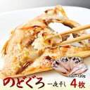 【のどぐろ 一夜干し 約100〜120g 計4枚】島根 浜田 特産品 海産物 ギフト 贈り物 贈答 内祝い お祝い 引き出物 お中元 お歳暮 父の日 母の日 干...
