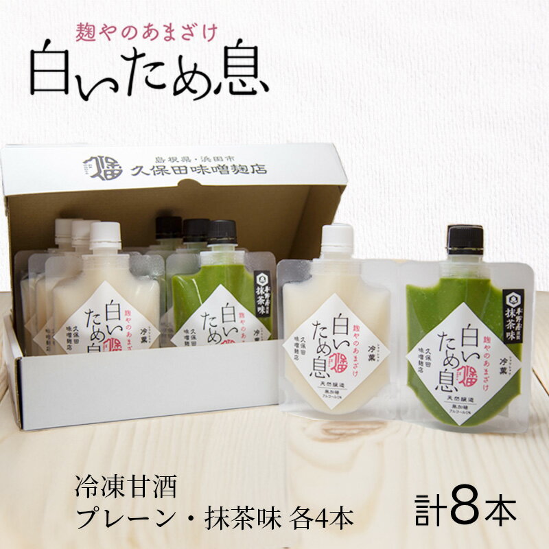 【麹やのあまざけ 白いため息 100g 8本 プレーン 4本・抹茶 4本】甘酒 あまざけ 冷凍 久保田味噌麹店 抹茶 ギフト お取り寄せ 飲み比べ 米麹 ノンアルコール 砂糖不使用 無糖 パウチ 飲む点滴 疲労回復 腸活 発酵食品 母の日 敬老の日 ひなまつり