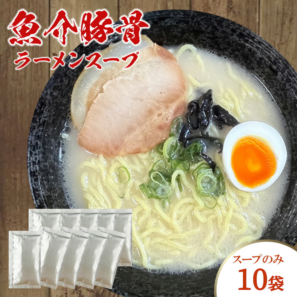魚介豚骨ラーメンスープ 豚骨の濃厚さ、魚介のさっぱり感 濃厚なのに後味あっさり！ くどくなりすぎず最後まで飲み干したくなるようなバランスのとれたスープ。 作り方は簡単、450～500mlの熱湯を注ぐだけ。 麺を選ぶ、トッピングを選ぶ、「好き」をのせて完成する一杯。 内容量：400g(40g×10袋） ※スープのみの販売です。 使用方法：450～500mlの熱湯で薄めてください。 賞味期限：製造から1年 保存方法：直射日光、高温多湿を避け、保存してください。 ※調理画像はイメージです 原材料 ポークエキス、マトウダイエキス、砂糖、食塩、にんにく、ポーク・チキン香味オイル、ポーク香味オイル、しょうゆ、チキンブイヨン、たん白加水分解物、こしょう/調味料（アミノ酸等）、増粘剤（キサンタン）、（一部に乳成分・小麦・大豆・豚肉・鶏肉を含む） ※本品製造工場では、卵・乳製品・落花生・えび・かにを含む製品を生産しています。