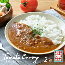 【島根トマトカレー 2箱 セット】島根 お土産 島根県特産品 ギフト 取り寄せ ご当地カレー ビーフカレー レトルトカレー レトルト食品 インスタント 中辛 完熟トマト 桃太郎 島根牛 牛肉 ビーフ 惣菜 こだわり アレンジ 長期保存 ストック 便利 防災 送料無料