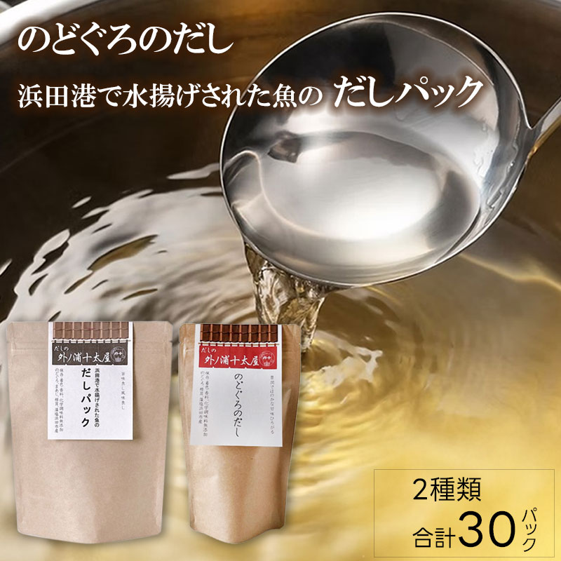 【のどぐろのだし　浜田港で水揚げされた魚の「だしパック」 2袋 セット】だしの外ノ浦十太屋 出汁 だし 出汁パック だしの素 ブレンド 粉末 調味料 のどぐろ アカムツ 鯵 アジ あじ ブレンド 魚介 お吸い物 煮物 茶碗蒸し おでん 炊き込みご飯 国産 浜田 島根 送料無料