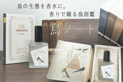 鳥ノート オードパルファン【つばめ】【すずめ】【かわせみ】【ふくろう】 鳥ノート オードパルファン【つばめ】【すずめ】【かわせみ】【ふくろう】