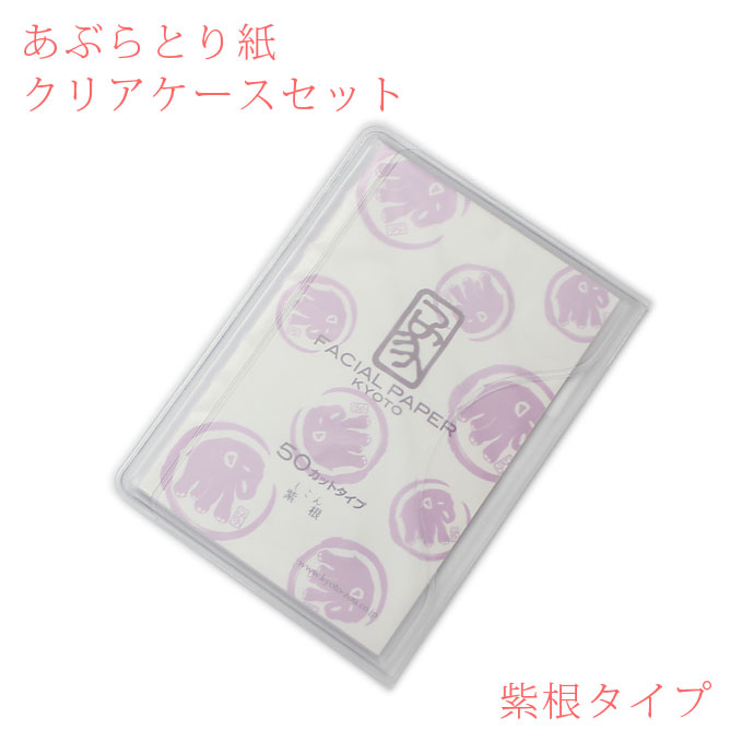 あぶらとり紙紫根50枚入カットタイプ50枚入り あぶらとり紙 クリアケース