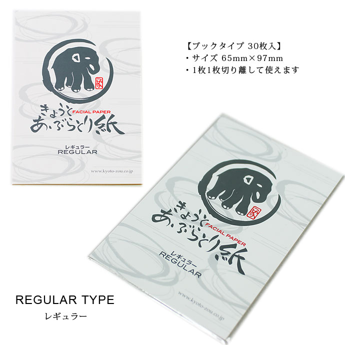 あぶらとり紙レギュラー30枚入 皮脂 吸収 あぶらとり紙 象 30枚入り ブックタイプ 切り離し コスメ 化粧 スキン スキンケア