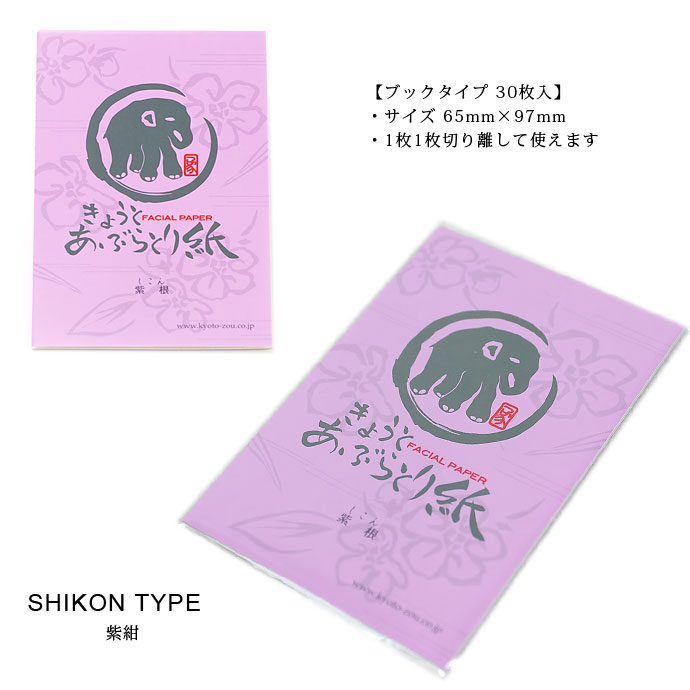 あぶらとり紙紫根30枚入 皮脂 吸収 あぶらとり紙 象 30枚入り ブックタイプ 切り離し コスメ 化粧 スキン スキンケア