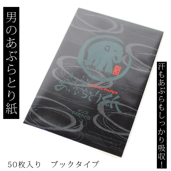 あぶらとり紙 メンズ50枚入【メール便対応】【男性用】【京都】【象】【油取り】ブックタイプ メガネ拭き 吸収力抜群 男性用