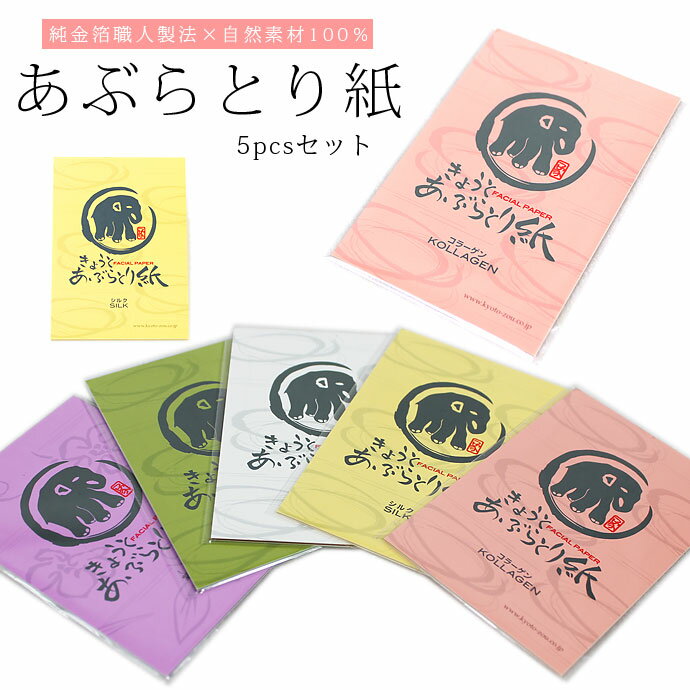 あぶらとり紙 30枚入 5パックセット お買い得 【ゆうメール対応】 皮脂 吸収 あぶらとり紙 象 30枚入り カットタイプ 切り離し コスメ 化粧 スキン スキンケア