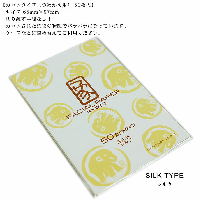 商品名 あぶらとり紙 シルク50枚入り カットタイプ（Made in Japan） サイズ 65mm×97mm 素材 シルクプロテイン配合 カラー 画像をご確認下さいませ。 仕様 ・切り離す手間なし！ ・カットされたままの状態でバラバラになっています。・ケースなどに詰め替えてご利用ください。 ご注意 商品の色は、可能な限り実物に近い色を出そうとしておりますが、携帯やパソコン、スマホのモニター環境により若干異なって見える場合がございます。 ゆうメールご利用の注意点 ゆうメールご希望のお客様は、買い物カートの備考欄下に「ゆうメール希望」とご記入下さい。 その他商品との同梱の場合は、通常宅配便の料金となりますのでご注意下さい。 尚、ゆうメールをご希望の方は、代金引換でのご購入はできませんことご了承下さい。 あぶらとり紙シルク50枚入【ゆうメール対応】 皮脂 吸収 あぶらとり紙 象 50枚入り カットタイプ 切り離し コスメ 化粧 スキン スキンケア　