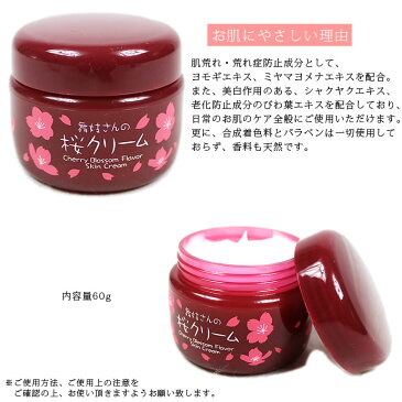 舞妓さんの桜クリーム 美白成分 老化防止成分 しっとり スキンケア コスメ 【ヨモギエキス・深山ヨメナエキス(都忘れ草エキス)・芍薬エキス・ビワ草エキス配合】 サクラ さくら スキンクリーム