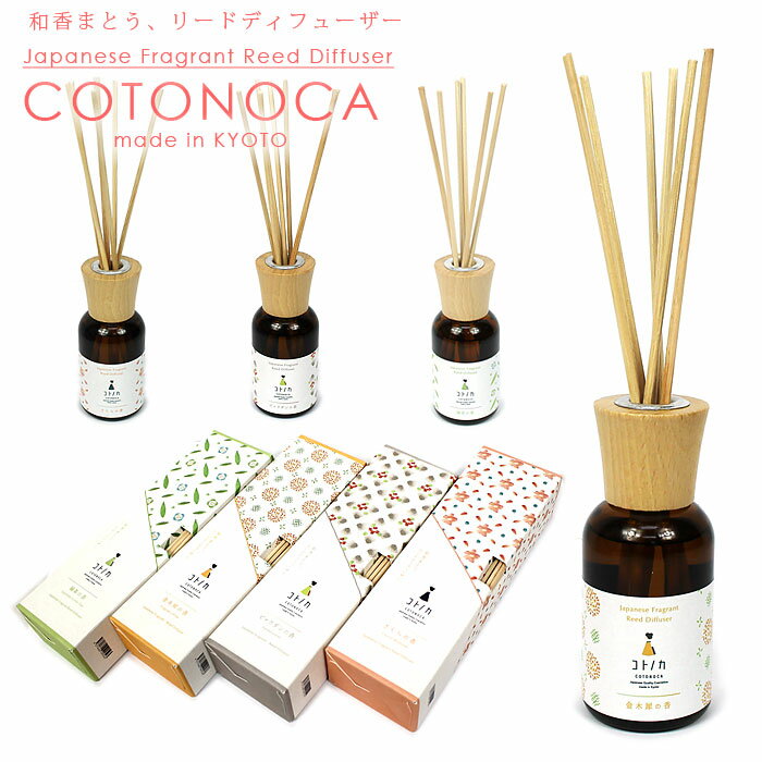 コトノカ COTONOCA リードディフューザー 日本製 京都製 選べる4種類 【さくらの香り】【金木犀の香り】【白檀の香り】【緑茶の香り】ディフューザー 桜 キンモクセイ ビャクダンのサムネイル