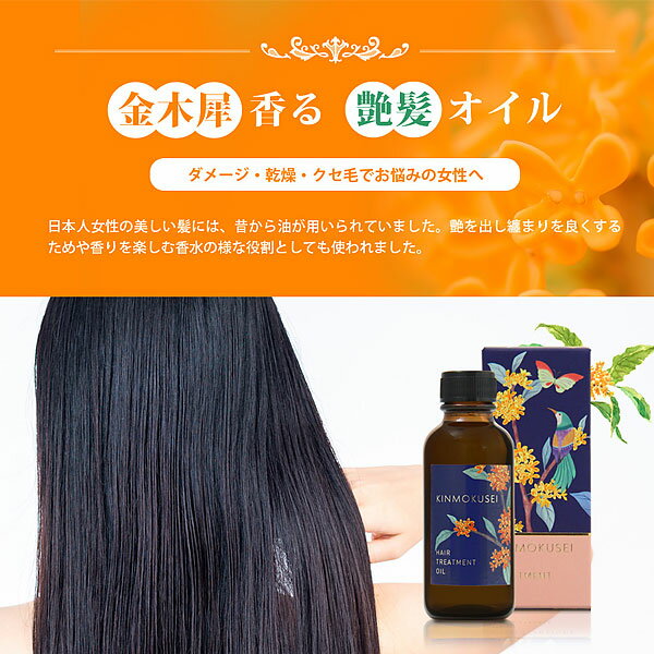 金木犀ヘアトリートメントオイル 65mL/ ヘアオイル 洗い流さないトリートメント 金木犀 艶髪 さらさら ダメージ 乾燥 くせ毛 椿オイル