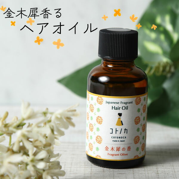 コトノカ COTONOCA ヘアオイル 【金木犀の香り】【しゃぼんの香り】