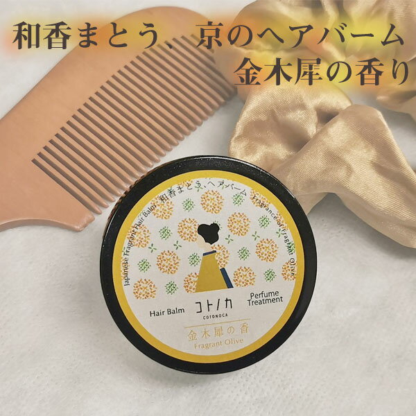 【定形外郵便対応140円~】コトノカ 金木犀 COTONOCA ヘアバーム 金木犀の香り 14g 防腐剤アルコールフリー