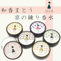 コトノカ COTONOCA 練り香水 【定形外郵便対応120円～】日本製 京都製 選べる6種類 【さくらの香り】【金木犀の香り】【白檀の香り】【緑茶の香り】【ハッサクの香り】【ラベンダーの香り】化粧 化粧品 コスメ 桜 キンモクセイ ビャクダン