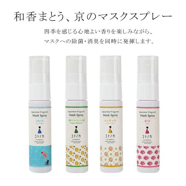 コトノカ COTONOCA マスクスプレー ボタニカルマスクスプレー 30ml 天然アロマ 除菌 消臭 選べる4種類 金木犀 蓮 清流 八朔 香り