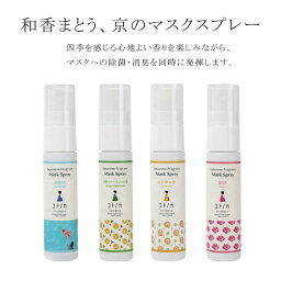 【定形外郵便対応140円〜】コトノカ COTONOCA マスクスプレー ボタニカルマスクスプレー 30ml 天然アロマ 除菌 消臭 選べる4種類 金木犀 蓮 清流 八朔 香り