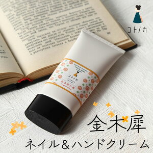 【定形外郵便対応】コトノカ COTONOCA ネイル＆ハンドクリーム 【金木犀の香り】