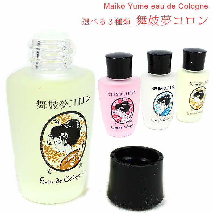 舞妓夢コロン 選べる3種類 香水 オーデコロン 香水 ★京都の香水★ 金木犀 桜 山梔子の香り 携帯